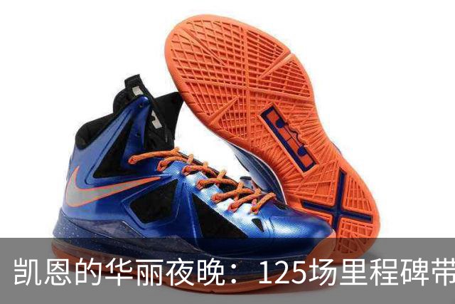 凯恩的华丽夜晚：125场里程碑带来的双重盛宴
