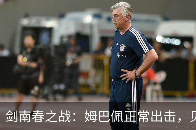 剑南春之战：姆巴佩正常出击，贝林却在替补席待业中