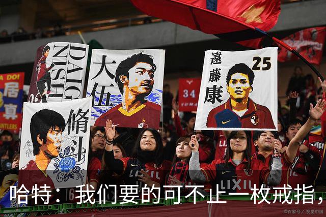 哈特：我们要的可不止一枚戒指，继续冲吧！