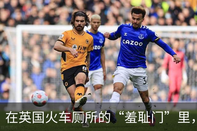 在英国火车厕所的“羞耻门”里，你准备好社死了吗？