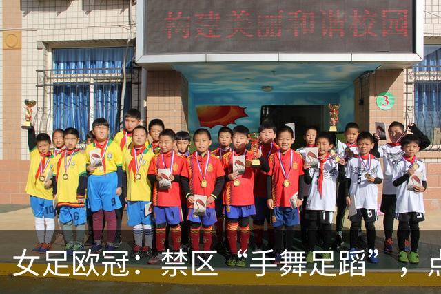 女足欧冠：禁区“手舞足蹈”，点球判了个明白！