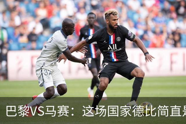 巴黎VS马赛：这场国家德比简直是一场足球闹剧！