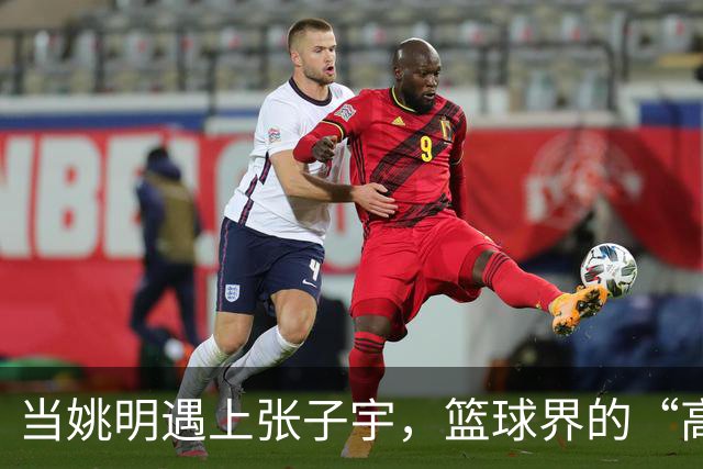 当姚明遇上张子宇，篮球界的“高”对决！