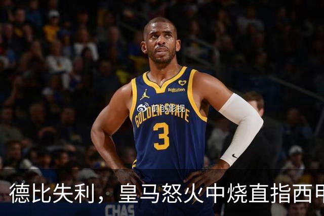 德比失利，皇马怒火中烧直指西甲主席，要求下台！