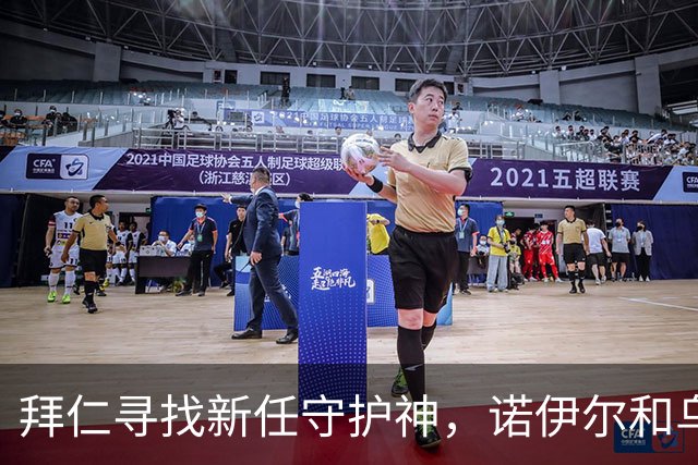 拜仁寻找新任守护神，诺伊尔和乌尔赖希或携手退役