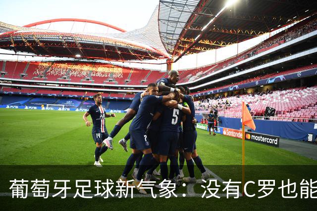 葡萄牙足球新气象：没有C罗也能闪闪发光！