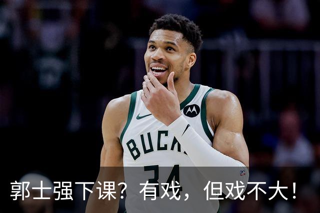 郭士强下课？有戏，但戏不大！