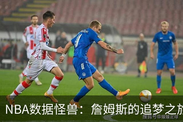 NBA数据怪兽：詹姆斯的追梦之旅
